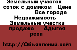 Земельный участок 20 соток с домиком › Цена ­ 1 200 000 - Все города Недвижимость » Земельные участки продажа   . Адыгея респ.